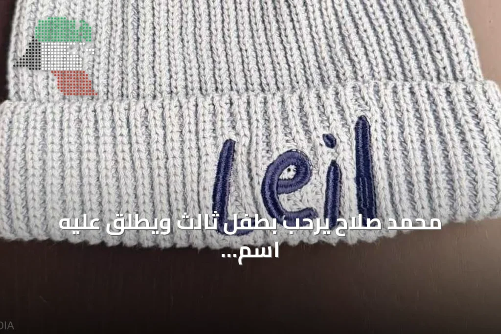 محمد صلاح يرحب بطفل ثالث ويطلق عليه اسم ليل