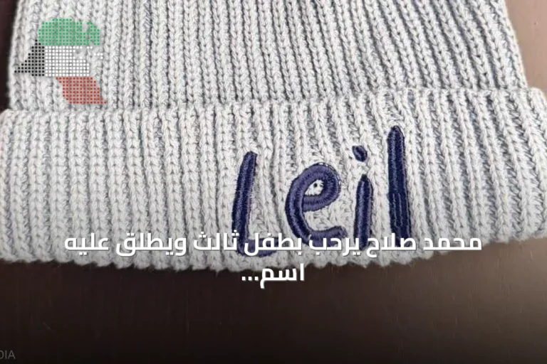 محمد صلاح يرحب بطفل ثالث ويطلق عليه اسم ليل