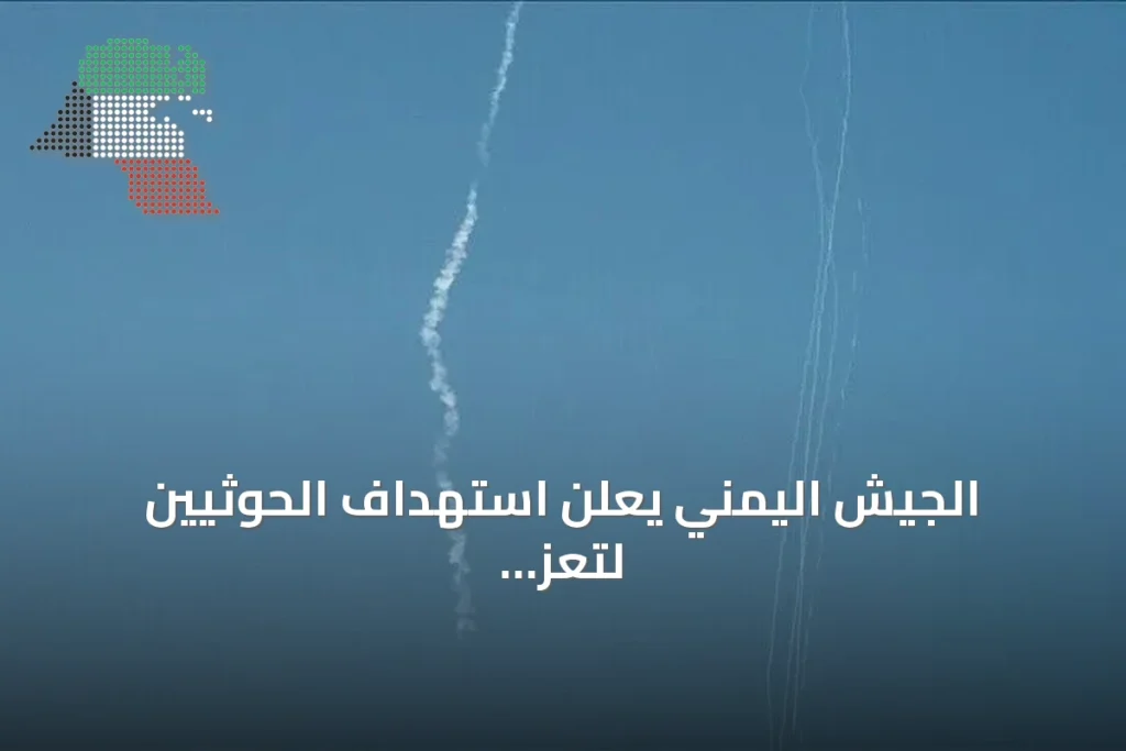 الجيش اليمني يعلن استهداف الحوثيين لتعز والحديدة بـ14 صاروخاً باليستياً