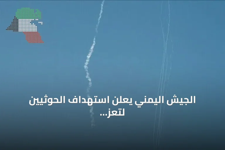 الجيش اليمني يعلن استهداف الحوثيين لتعز والحديدة بـ14 صاروخاً باليستياً
