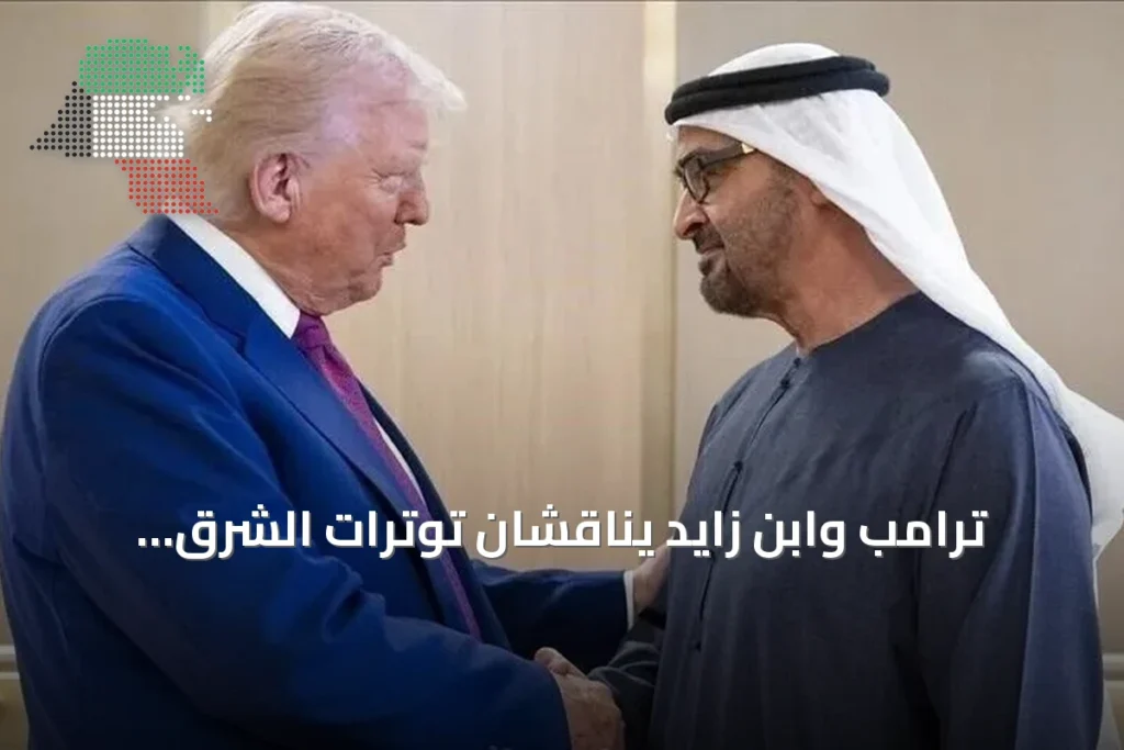 ترامب وابن زايد يناقشان توترات الشرق الأوسط وسبل تعزيز التعاون
