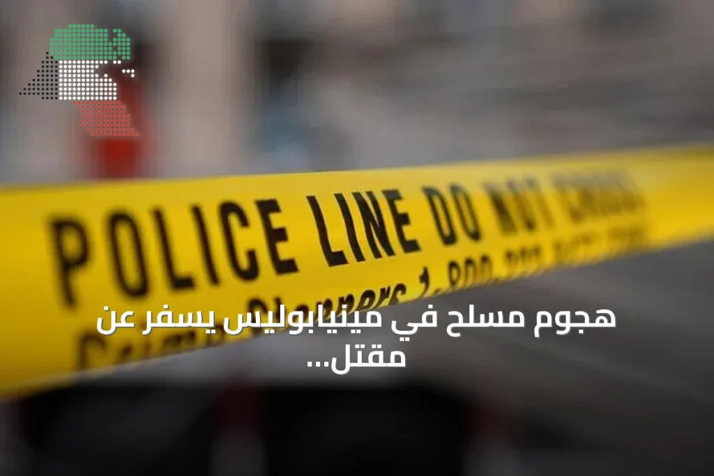 هجوم مسلح في مينيابوليس يسفر عن مقتل شخصين وإصابة عدد من الأشخاص بينهم شرطيان