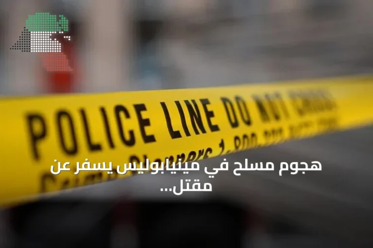 هجوم مسلح في مينيابوليس يسفر عن مقتل شخصين وإصابة عدد من الأشخاص بينهم شرطيان