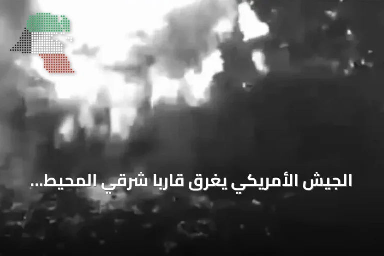 الجيش الأمريكي يغرق قارباً شرقي المحيط الهادئ بزعم دعم تهريب المخدرات