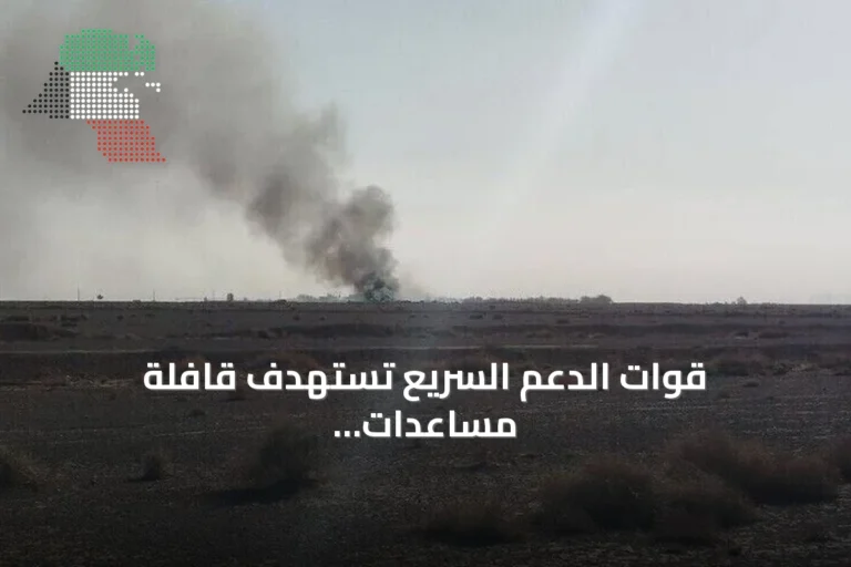 قوات الدعم السريع تستهدف قافلة مساعدات أممية بالدلنج وتوقع قتيلاً وجرحى