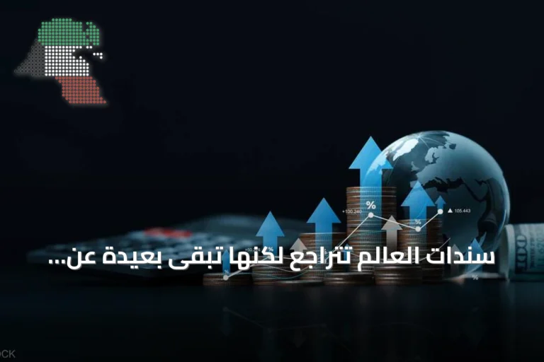 سندات العالم تتراجع لكنها تبقى بعيدة عن انهيار 2022