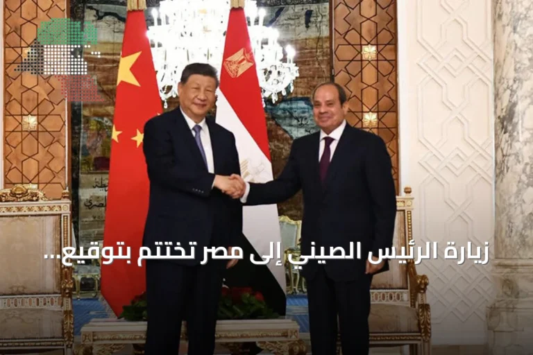 زيارة الرئيس الصيني إلى مصر تختتم بتوقيع عشرات الاتفاقيات ومقترح لبناء هيكل أمني جديد في الشرق الأوسط