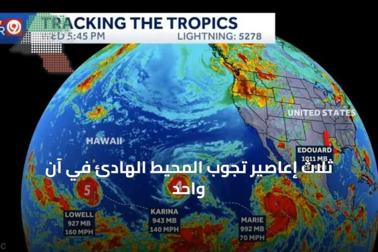 ثلاث إعاصير تجوب المحيط الهادئ في آنٍ واحد
