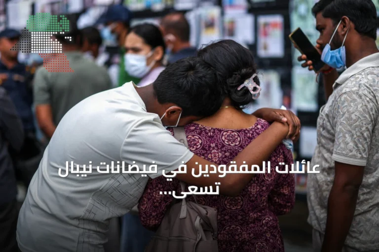 عائلات المفقودين في فيضانات نيبال تسعى للتعرف على الجثاني عبر عينات الحمض النووي