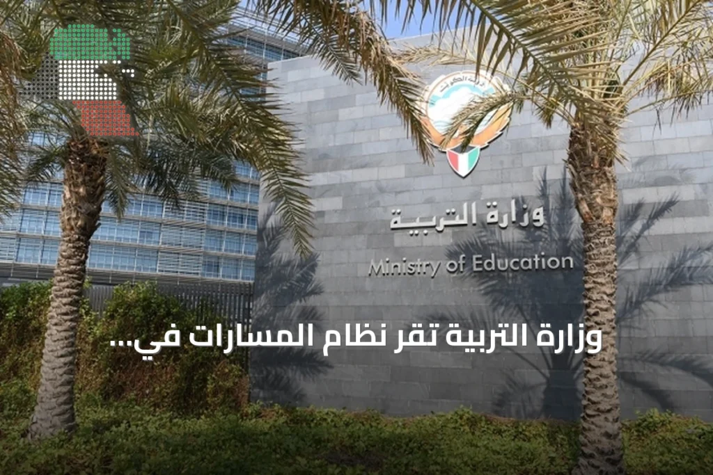 وزارة التربية تقر نظام المسارات في التعليم الثانوي وتبدأ تطبيقه التجريبي في 12 مدرسة