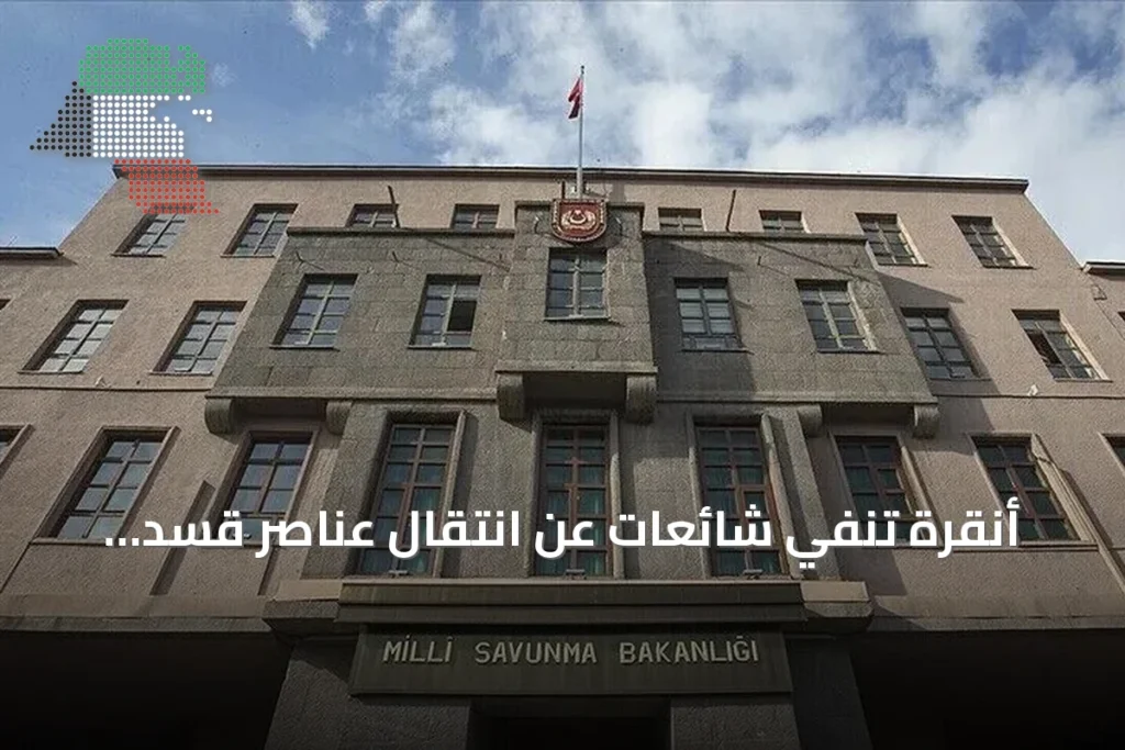 أنقرة تنفي شائعات عن انتقال عناصر قسد الأجنبية إلى تركيا وتكشف تفاصيل حلف مكة للدفاع