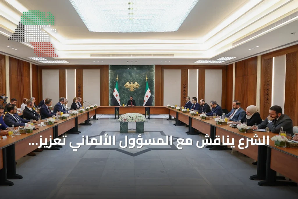 الشرع يناقش مع المسؤول الألماني تعزيز التعاون وإعادة الإعمار بسوريا