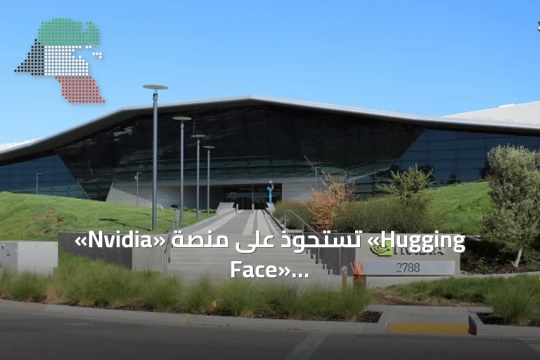 «Nvidia» تستحوذ على منصة «Hugging Face» للذكاء الاصطناعي مفتوح المصدر بـ 12.93 مليار دولار