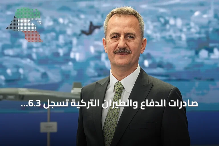 صادرات الدفاع والطيران التركية تسجل 6.3 مليار دولار خلال أول ثمانية أشهر من 2026