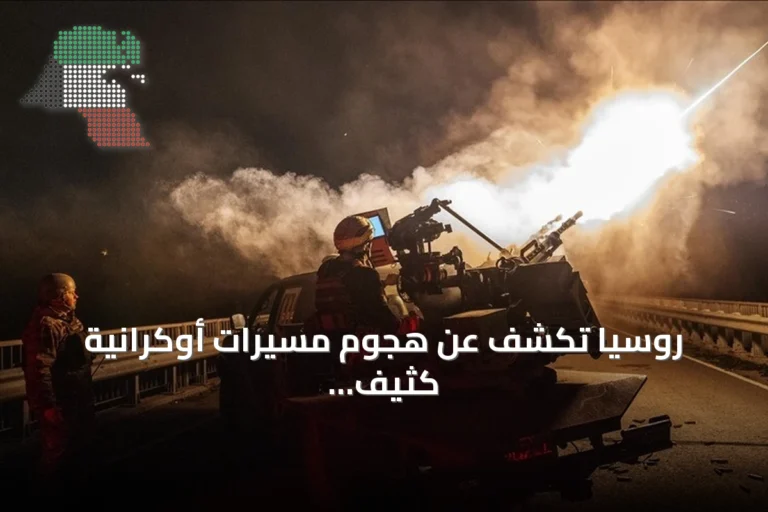 روسيا تكشف عن هجوم مسيرات أوكرانية كثيف استهدف منطقة موسكو وأسقطت معظمها
