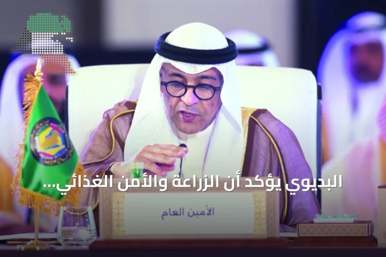 البديوي يؤكد أن الزراعة والأمن الغذائي أولوية استراتيجية للعمل الخليجي المشترك