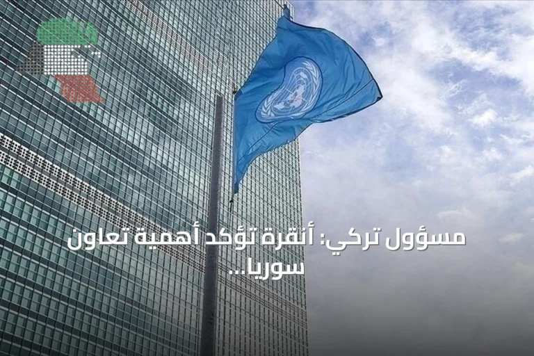 مسؤول تركي: أنقرة تؤكد أهمية تعاون سوريا مع الوكالة الدولية للطاقة الذرية