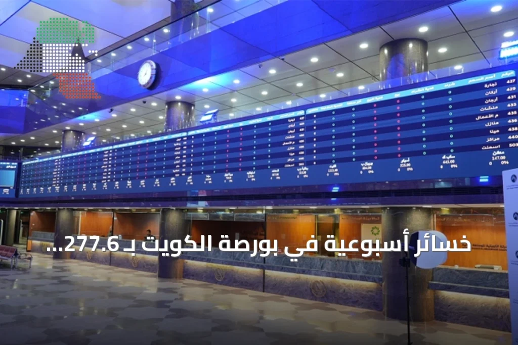 خسائر أسبوعية في بورصة الكويت بـ 277.6 مليون دينار وسط توترات إقليمية 1 خسائر أسبوعية في بورصة الكويت بـ 277.6 مليون دينار وسط توترات إقليمية
