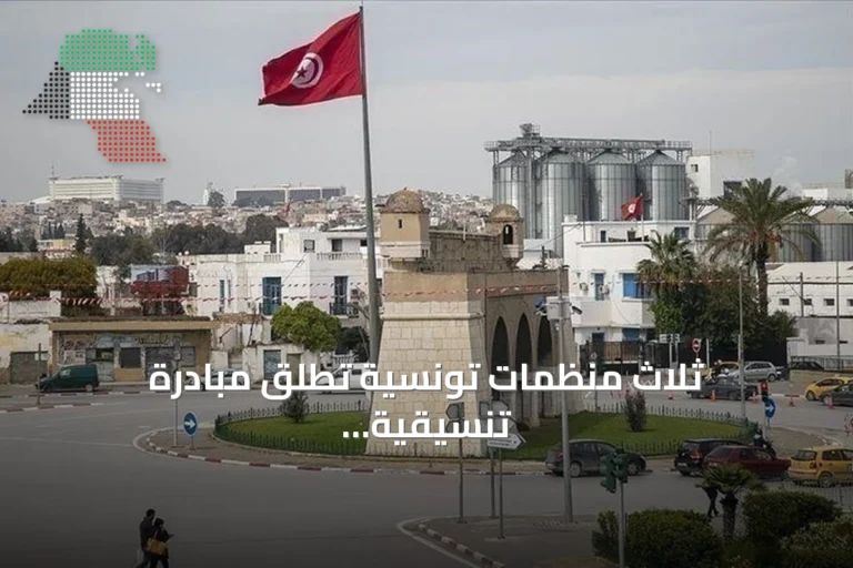 ثلاث منظمات تونسية تطلق مبادرة تنسيقية لمواجهة الأزمات المتفاقمة