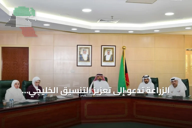 الزراعة تدعو إلى تعزيز التنسيق الخليجي لمواجهة التحديات