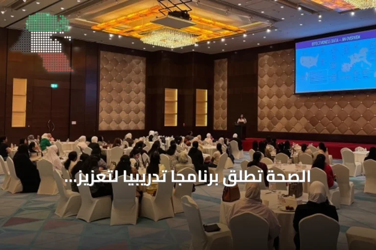 الصحة تُطلق برنامجاً تدريبياً لتعزيز جاهزية الطواقم التمريضية لمواجهة أمراض الشتاء التنفسية