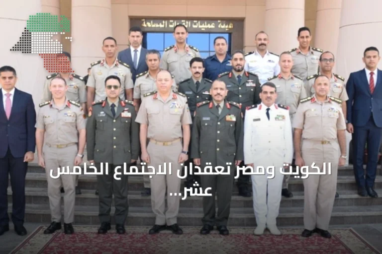 الكويت ومصر تعقدان الاجتماع الخامس عشر للجنة التعاون المشترك