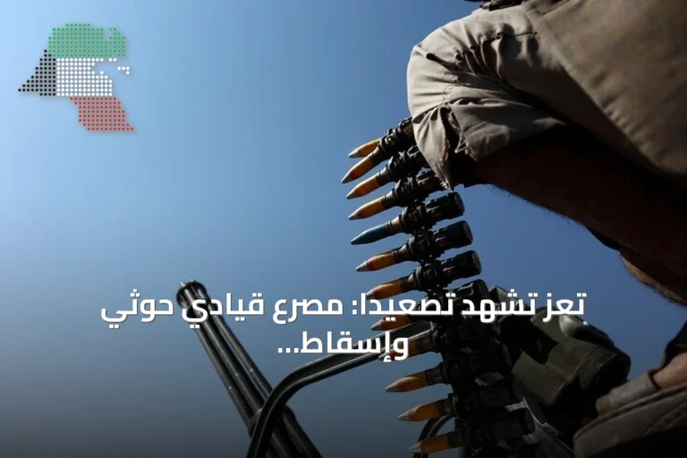 تعز تشهد تصعيداً: مصرع قيادي حوثي وإسقاط مسيرتين غرب المحافظة
