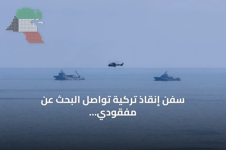 سفن إنقاذ تركية تواصل البحث عن مفقودي عبارة غيرنة باستخدام تقنيات روبوتية