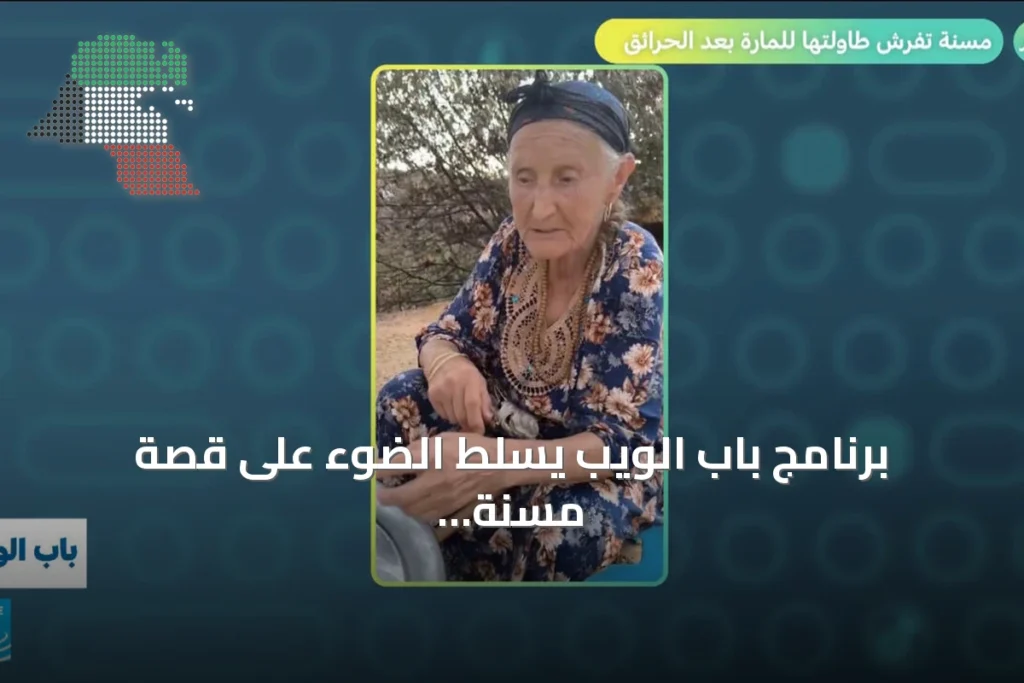 برنامج باب الويب يسلط الضوء على قصة مسنة جزائرية بعد الحرائق