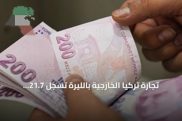 تجارة تركيا الخارجية بالليرة تسجل 21.7 مليار دولار خلال ثمانية أشهر