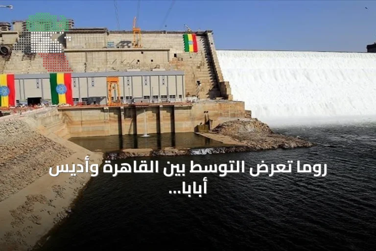روما تعرض التوسط بين القاهرة وأديس أبابا لحل أزمة سد النهضة