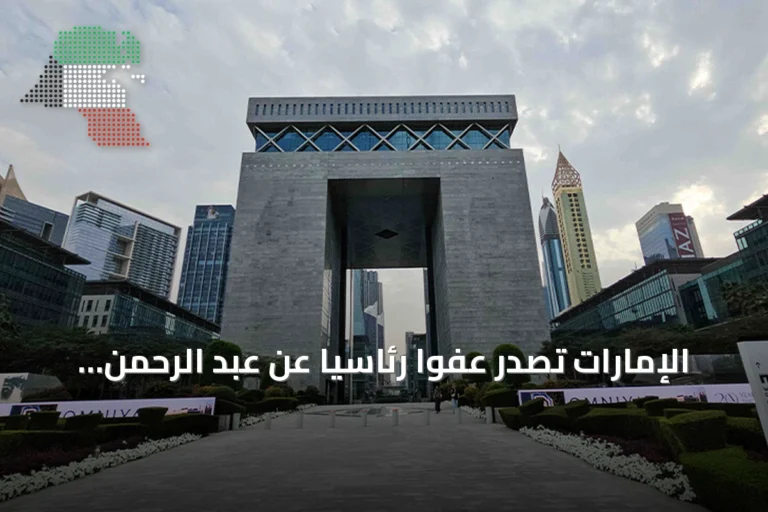 الإمارات تصدر عفواً رئاسياً عن عبد الرحمن يوسف القرضاوي