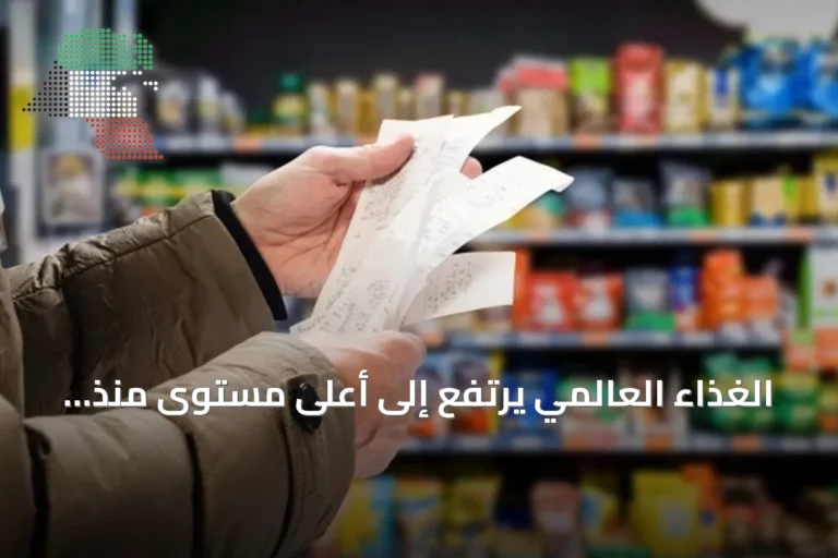 الغذاء العالمي يرتفع إلى أعلى مستوى منذ 2022 بفعل الطقس والصراعات