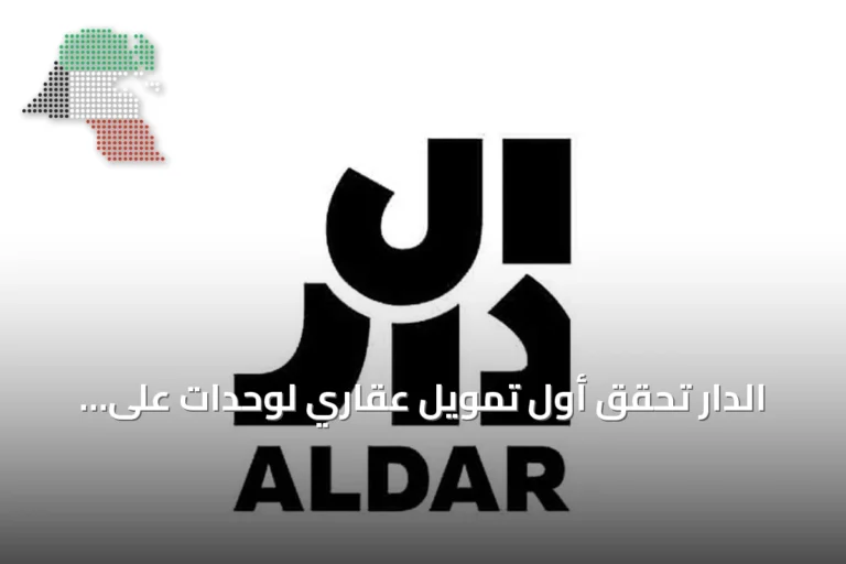 الدار تحقق أول تمويل عقاري لوحدات على المخطط في أبوظبي بموجب إطار جديد