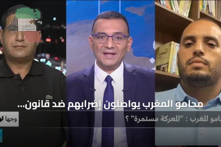 محامو المغرب يواصلون إضرابهم ضد قانون المهنة الجديد