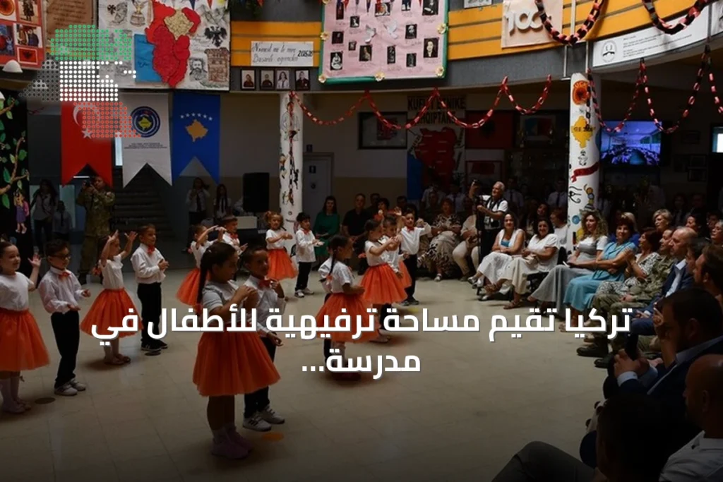 تركيا تقيم مساحة ترفيهية للأطفال في مدرسة بريزرن بكوسوفو