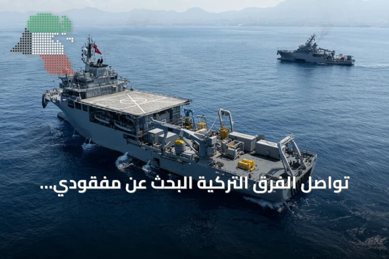 تواصل الفرق التركية البحث عن مفقودي العبّارة الغارقة شمالي قبرص بمشاركة 9 سفن و11 طائرة