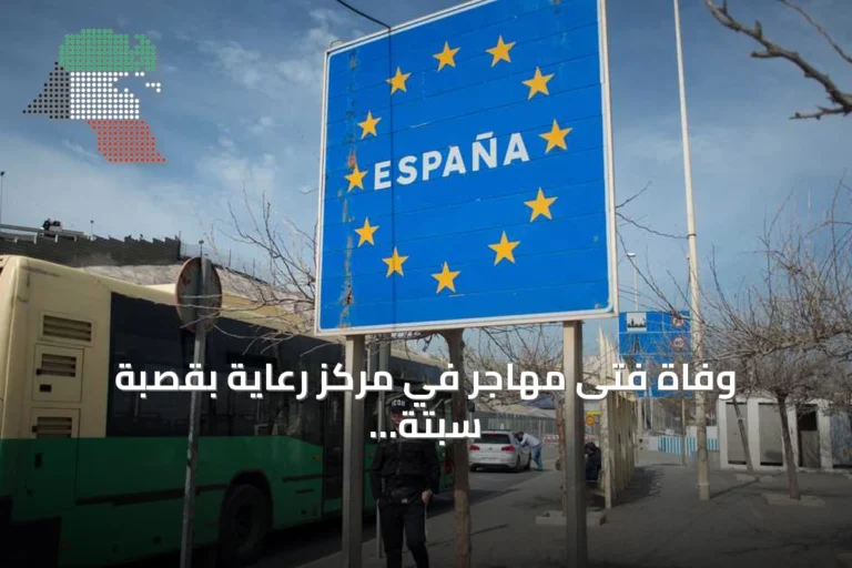 وفاة فتى مهاجر في مركز رعاية بقصبة سبتة تسلط الضوء على أزمة القاصرين