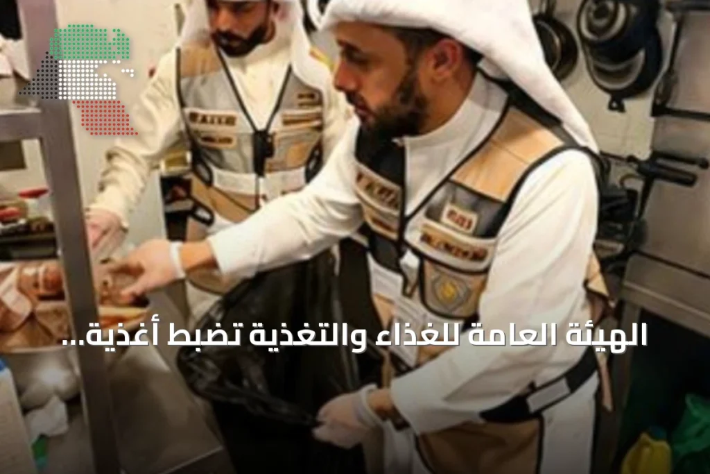 الهيئة العامة للغذاء والتغذية تضبط أغذية مغشوشة وتحرر 9 محاضر في مبارك الكبير