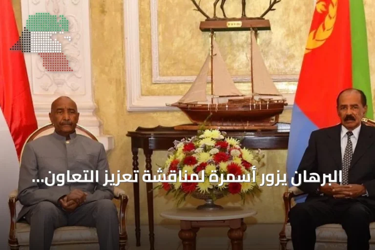 البرهان يزور أسمرة لمناقشة تعزيز التعاون السوداني الإريتري