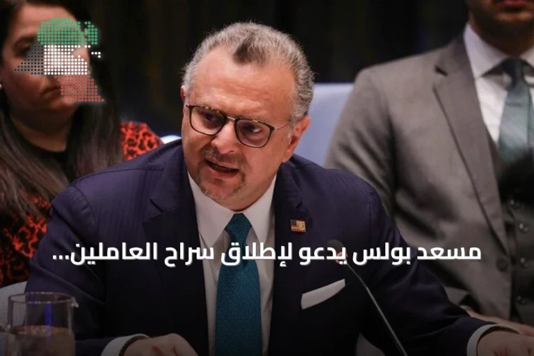 مسعد بولس يدعو لإطلاق سراح العاملين الإنسانيين المحتجزين في السودان ويؤكد استمرار الضغط الأمريكي