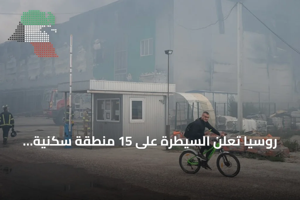 روسيا تعلن السيطرة على 15 منطقة سكنية أوكرانية واستهداف 9 سفن خلال أسبوع