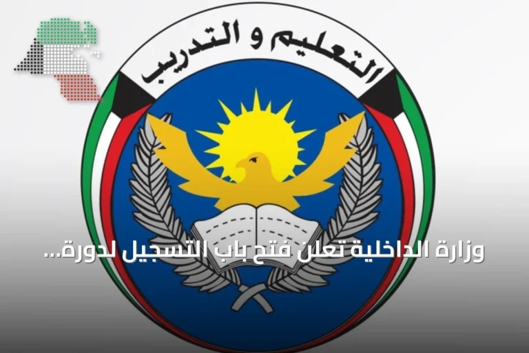 وزارة الداخلية تعلن فتح باب التسجيل لدورة شرطي خفر السواحل للدفعة 97