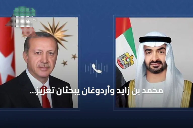 محمد بن زايد وأردوغان يبحثان تعزيز التعاون والقضايا الإقليمية في اتصال هاتفي