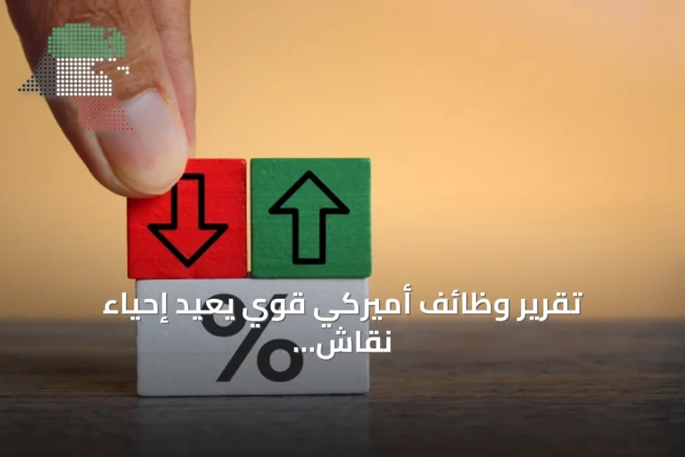تقرير وظائف أميركي قوي يعيد إحياء نقاش رفع الفائدة الفيدرالية