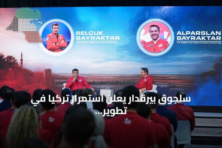 سلجوق بيرقدار يعلن استمرار تركيا في تطوير المفاعلات النووية الصغيرة
