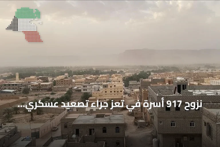 نزوح 917 أسرة في تعز جراء تصعيد عسكري خلال يومين