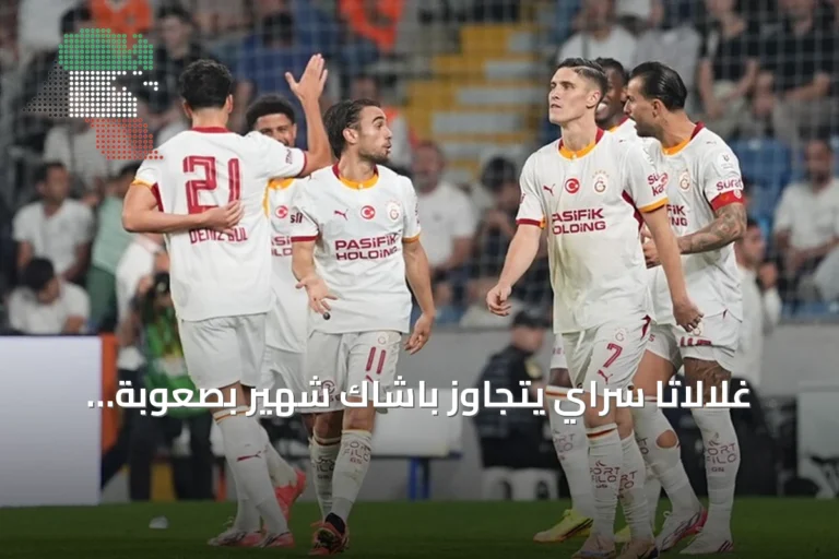 غلالاتا سراي يتجاوز باشاك شهير بصعوبة ويتصدر الدوري التركي مؤقتًا