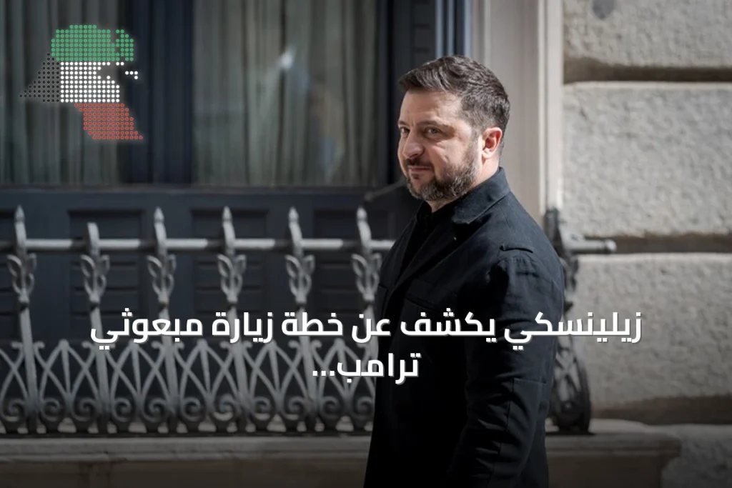 زيلينسكي يكشف عن خطة زيارة مبعوثَي ترامب إلى موسكو وكييف الأحد