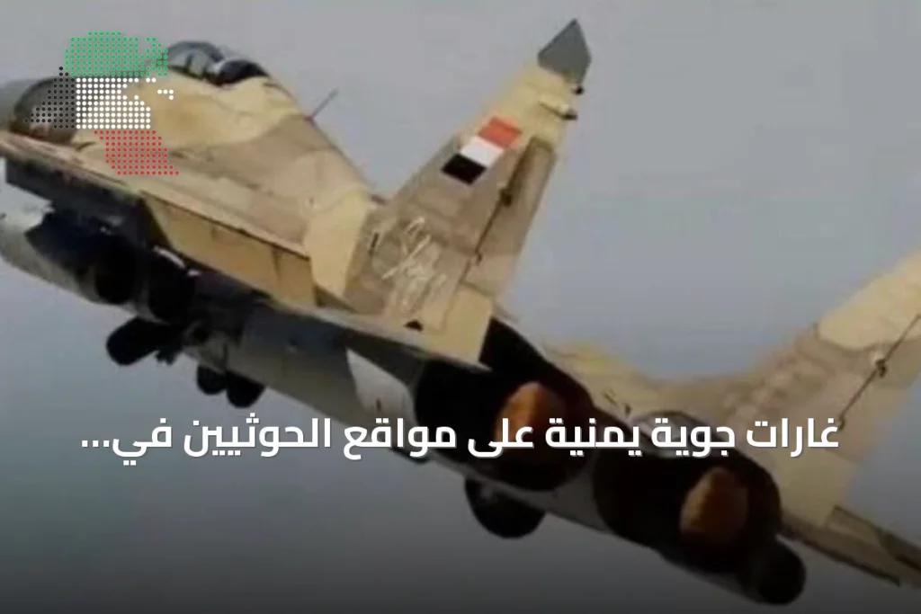 غارات جوية يمنية على مواقع الحوثيين في تعز هي الأولى منذ يوليو